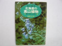 北海道の高山植物　　家庭での殖やし方・育て方