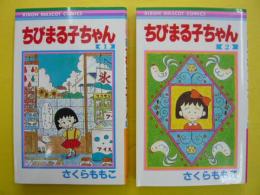 ちびまる子ちゃん　１・２巻　２冊　〈りぼんマスコットコミックス〉