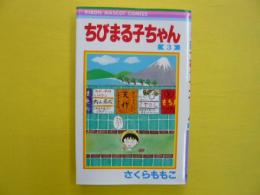 ちびまる子ちゃん　　３巻　　〈りぼんマスコットコミックス〉