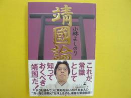 新ゴーマリズム宣言ＳＰＥＣＩＡＬ　靖国論