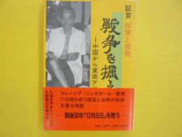 証言　加害と被害　　戦争を掘るー中国から東南アジア