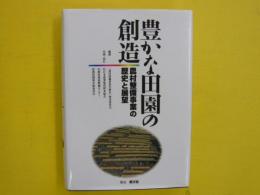 豊かな田園の創造　　農村整備事業の歴史と展望