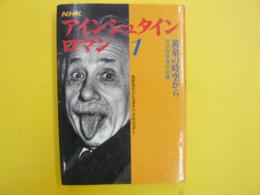 ＮＨＫアインシュタイン・ロマン　第１巻　　黄泉の時空から