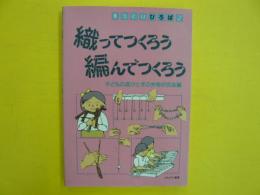 織ってつくろう編んでつくろう　　手づくりひろば２