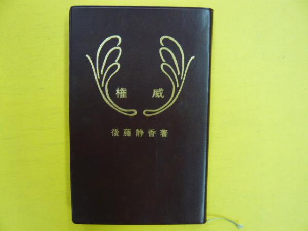 道具的理性批判 II権威と家族 M. ホルクハイマー 著／清水多吉 編訳