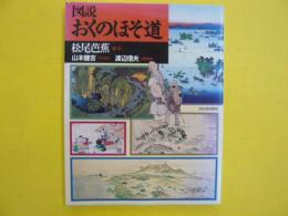 図説　おくのほそ道