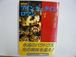 ＮＨＫアインシュタイン・ロマン　第3巻　　光と闇の迷宮