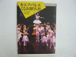 キウフ・バレエ　くるみ割り人形　〈ｍｕｓｉｃ　ｇａｉｉｅｒｙ２６〉