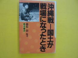 沖縄戦ー国土が戦場になったとき