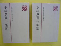 小林多喜二集　1巻・２巻　　日本プロレタリア文学集26・27