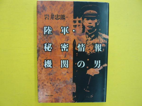 陸軍・秘密情報機関の男