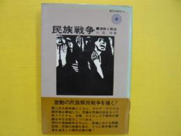 民族戦争　　侵略と解放　　〈現代の戦争２〉