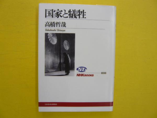国家と犠牲 nhkブックス 高橋哲哉 フタバ書店 古本 中古本 古書籍の通販は 日本の古本屋 日本の古本屋 国家と犠牲 nhkブックス 高橋哲哉 フタバ書店 古本 中古本 古書籍の通販は 日本の古本屋 日本の古本屋