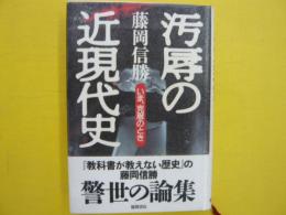 汚辱の近現代史　　いま、克服のとき