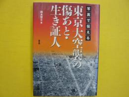 写真で伝える　東京大空襲の傷あと・生き証人