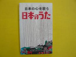 日本のうた　　日本の心を歌う