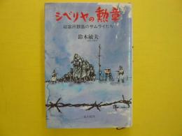 シベリアの勲章　　収容所群島のサムライたち