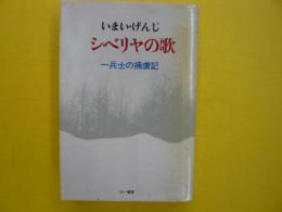 シベリアの歌　　　一兵士の捕虜記