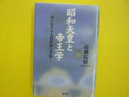 昭和天皇と帝王学　　知られざる人間形成と苦悩