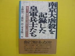 南京大虐殺を記録した皇軍兵士たち　　第十三師団山田支隊兵士の陣中日記