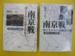 南京戦　　閉ざされた記憶を尋ねて/切りさかれた受難者の魂　２冊