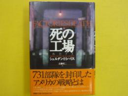 死の工場　　隠蔽された731部隊