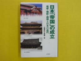 日本「帝国」の成立　　琉球・朝鮮・満州と日本の近代