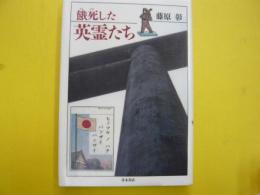 餓死した英霊たち