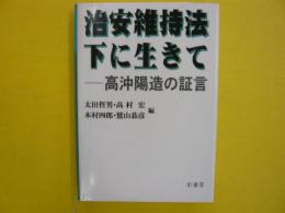 治安維持法下に生きて　　高沖陽造の証言