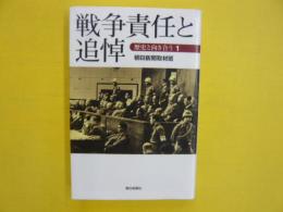 戦争責任と追悼　　〈歴史と向き合う１〉