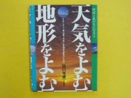 天気をよむ地形をよむ　　(スキーヤー/登山家/山岳・自然写真家のために)