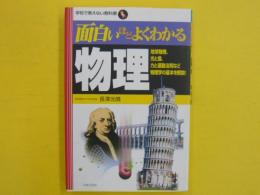 面白いほどよくわかる物理　　　【学校で教えない教科書】