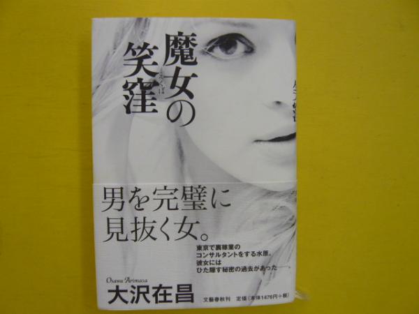 魔女の笑窪 大沢在昌 フタバ書店 古本 中古本 古書籍の通販は 日本の古本屋 日本の古本屋