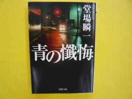 青の懺悔　　〈ＰＨＰ文庫〉