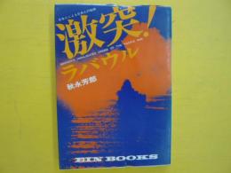 激突！ラバウル　　〈アインブックス７〉
