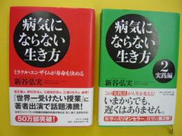 病気にならない生き方　１・２巻　　２冊