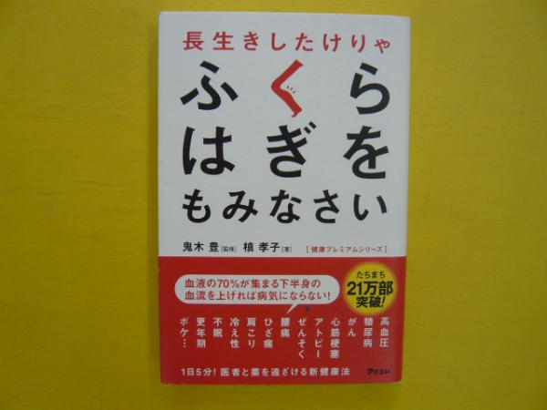 長生きしたけりゃふくらはぎをもみなさい 鬼木豊 監修 槙孝子 著 フタバ書店 古本 中古本 古書籍の通販は 日本の古本屋 日本の古本屋