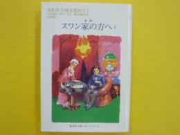 スワン家の方へ　第一篇　　失われた時をもとめて１　　〈集英社文庫〉