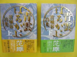 青雲はるかに　　上・下巻　２冊