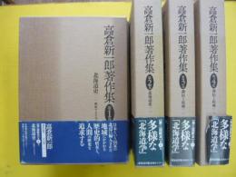 高倉新一郎著作集　第1巻～第4巻まで　4冊