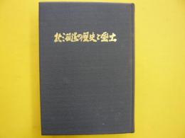 新北海道風土記　　北海道の歴史と風土