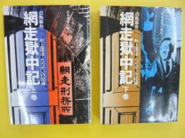 網走獄中記　　上・下巻　　白鳥事件ー村上国治たたかいの記録