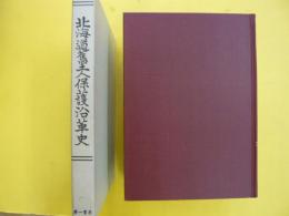 北海道旧土人保護沿革史　　〈復刻版〉