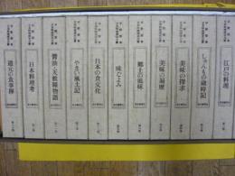 日本料理探求全書　　全１３巻＋総目次付　１４冊