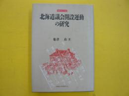 北海道議会開設運動の研究　　〈札幌学院大学選書３〉