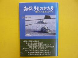 あばしりものがたり　　埋もれた歴史をひろう