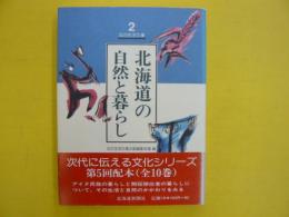 北海道の自然と暮らし　　〈北の生活文庫２〉