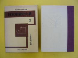 日本産業史大系２　　北海道地方篇