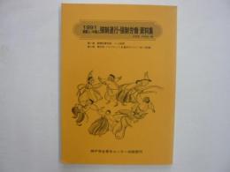 １９９１　朝鮮人・中国人強制連行・強制労働資料集