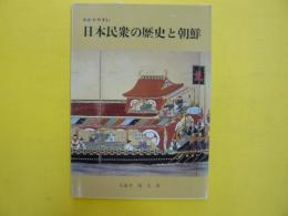 わかりやすい日本民衆の歴史と朝鮮